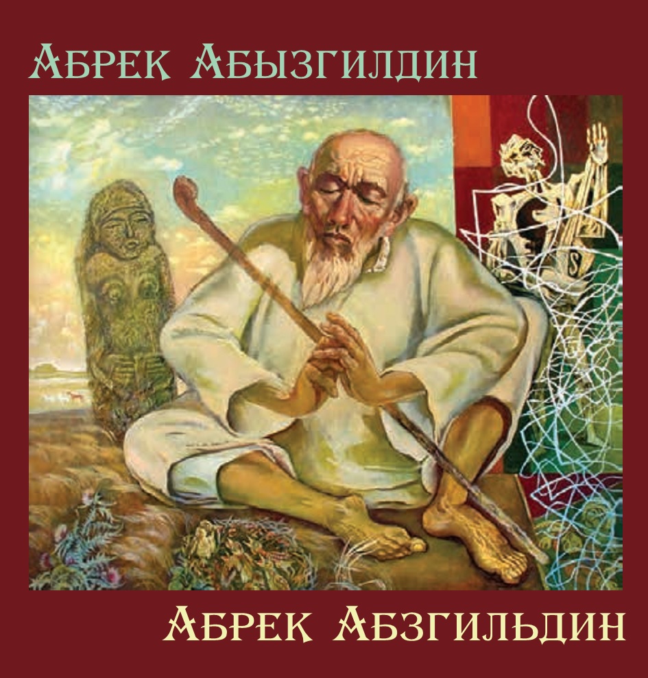 Абрек Абызгилдин. Каталог выставки произведений к 75-летию со дня рождения