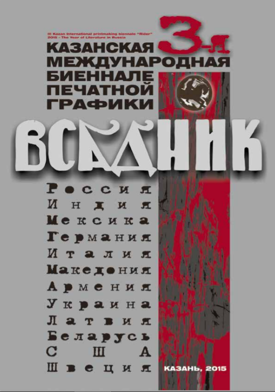 3-я казанская международная биеннале печатной графики