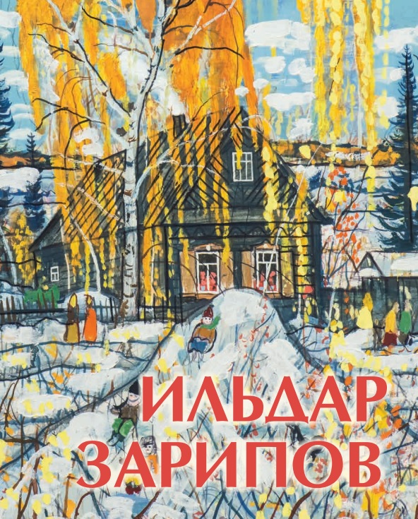 Альбом к 80-летию со дня рождения Ильдара Касимовича Зарипова