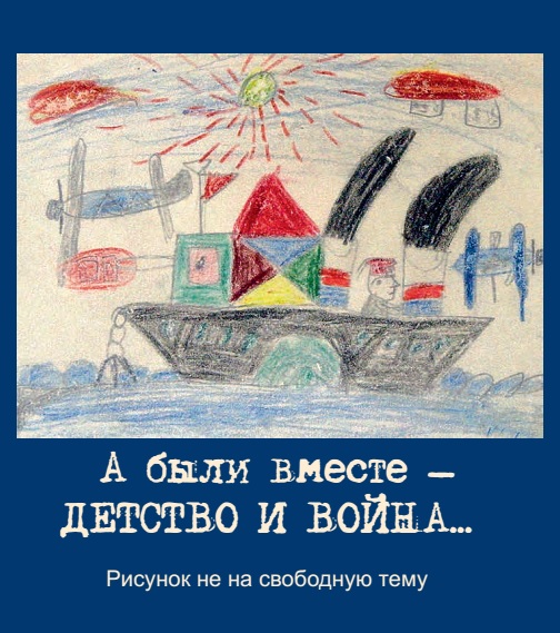 А были вместе – детство и война… Рисунок не на свободную тему