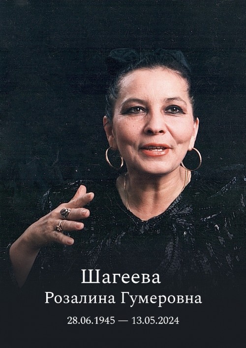 13 мая 2024 года ушла из жизни выдающийся искусствовед Розалина Гумеровна Шагеева