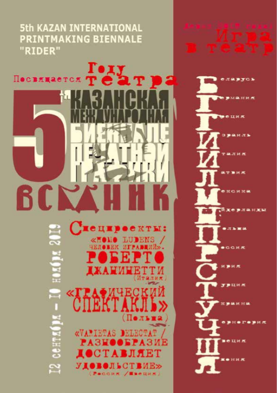 5-я казанская международная биеннале печатной графики