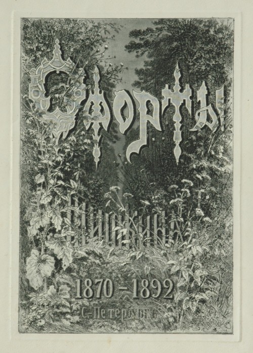 Титульный лист альбома «60 офортов И.И.Шишкина 1870-1892». Санкт-Петербург, 1894