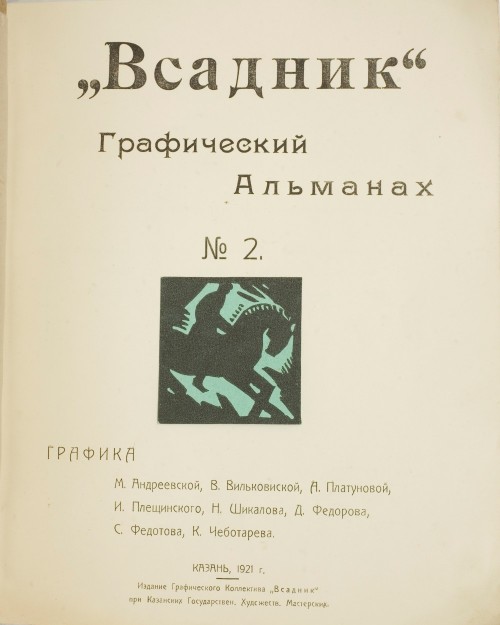 Титульный лист графического альманаха «Всадник» № 2, 1921