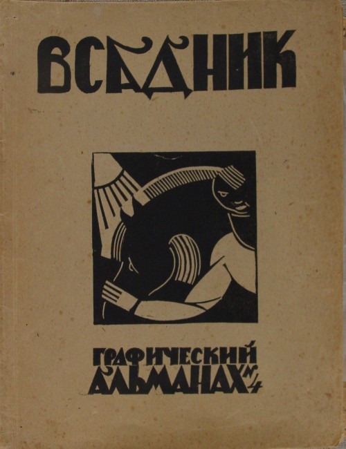 Обложка графического альманаха «Всадник» № 4, 1923