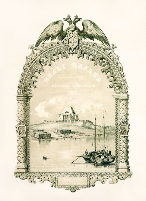 Турнерелли Э.  Титульный лист альбома «Виды Казани, рисованные с натуры Эдуардом Турнерелли». 1839 