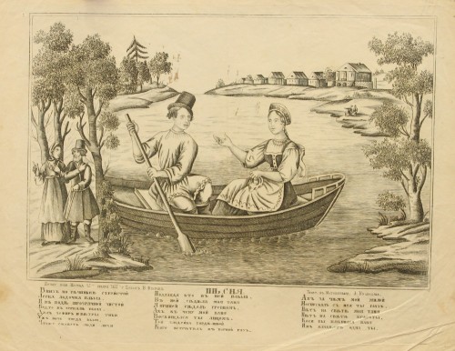 Лубок. Неизвестный гравер.  Вниз по реченьке струистой… 1857 Бумага, гравюра резцом. 