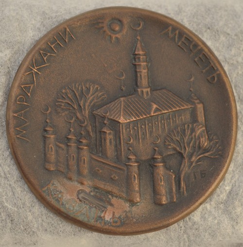 Медаль «Мечеть Марджани» из серии «Казань». 1998