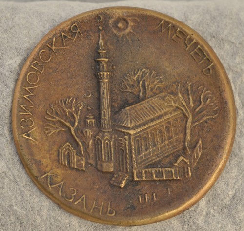 Медаль «Азимовская мечеть» из серии «Казань». 1998