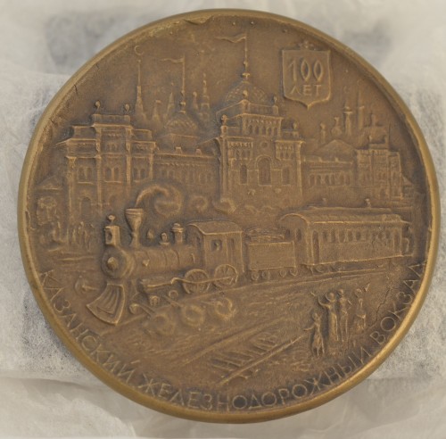 Медаль «100 лет Казанскому вокзалу». 1998
