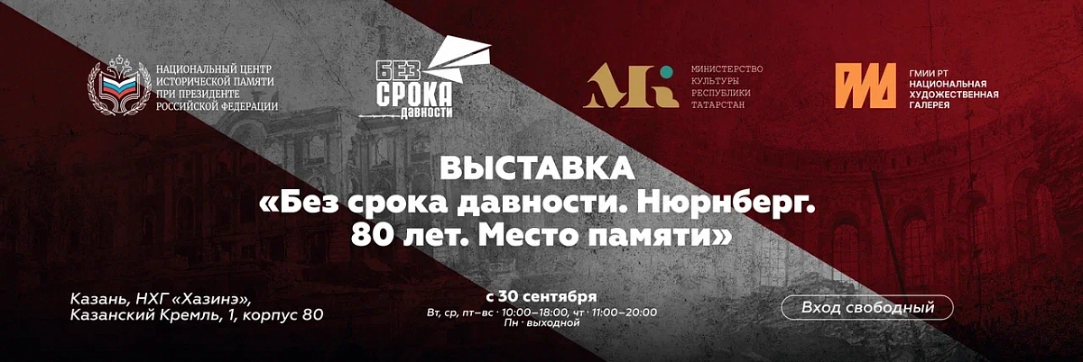 Историко-художественная выставка «Без срока давности. Нюрнберг. 80 лет. Место памяти».  