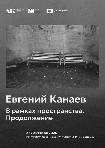 Фотовыставка Евгения Канаева «В рамках пространства. Продолжение»