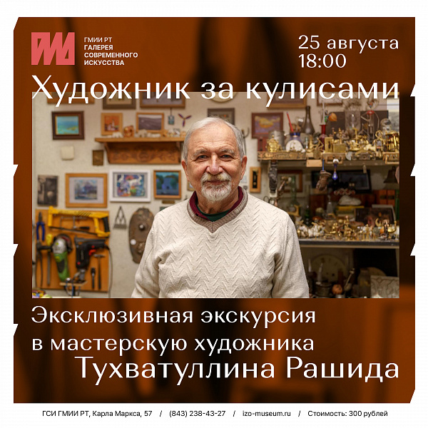 В цикле «Художник за кулисами» визит к Рашиду Тухватуллину