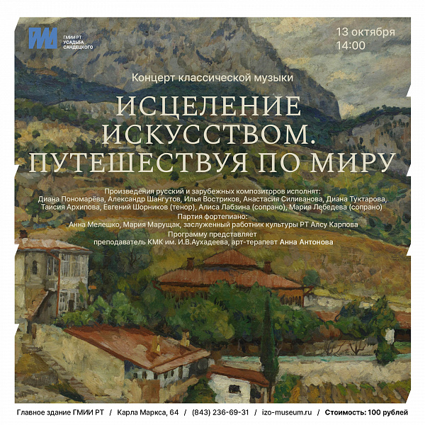  «ИСЦЕЛЕНИЕ ИСКУССТВОМ. ПУТЕШЕСТВУЯ ПО МИРУ»
