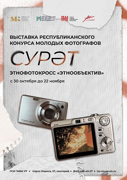 Фотовыставка в рамках республиканского конкурса молодых фотографов «СУРӘТ» 