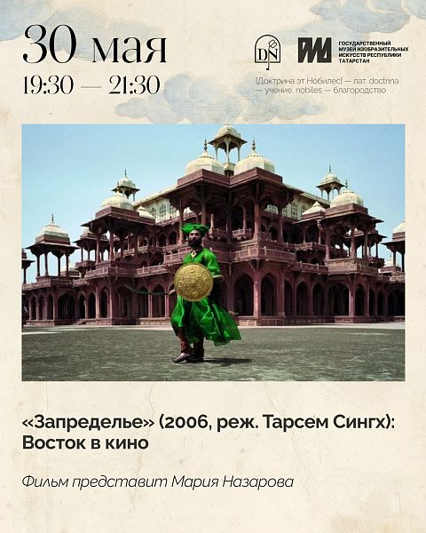 Запределье (2006, Тарсем Сингх)