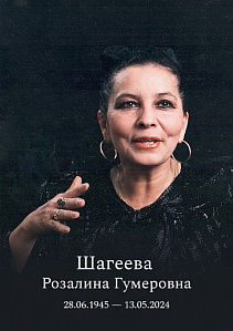 13 мая 2024 года ушла из жизни выдающийся искусствовед Розалина Гумеровна Шагеева