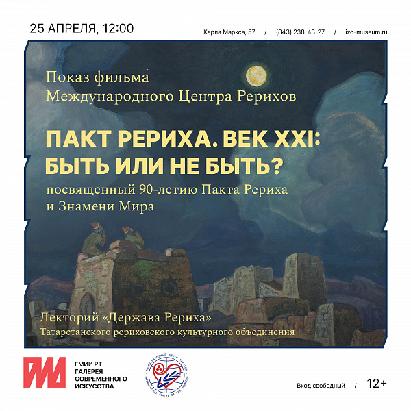 Пакт Рериха. Век XXI: быть или не быть?