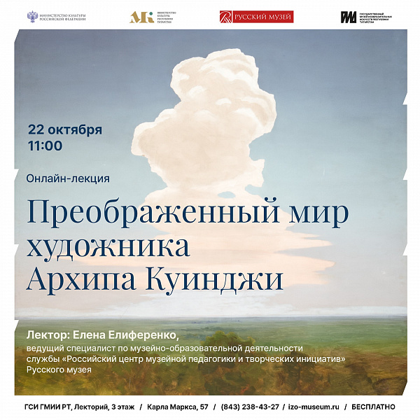 онлайн-лекция «Преображенный мир художника Архипа Куинджи» 