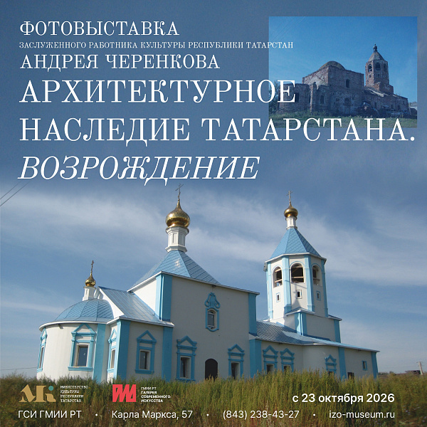 фотовыставка Андрея Вячеславовича Черенкова «Архитектурное наследие Татарстана. Возрождение»
