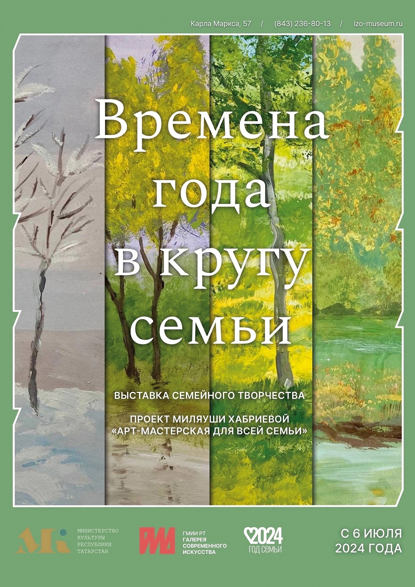 ГМИИ - Выставка «Времена года в кругу семьи»