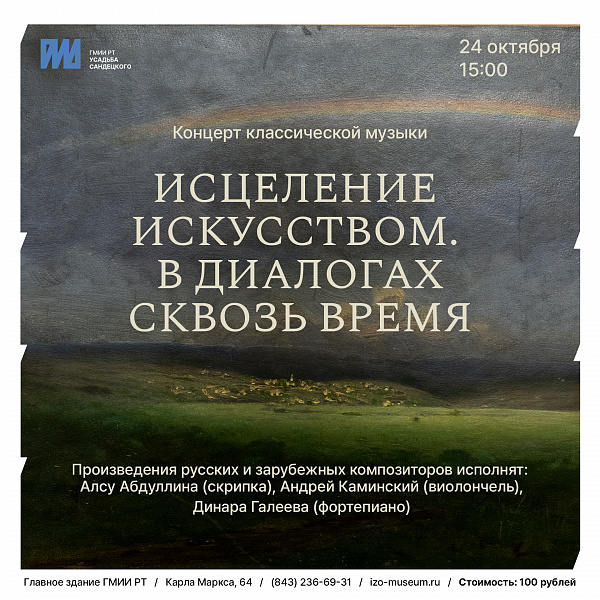 Концерт классической музыки «Исцеление искусством. В диалогах сквозь время»