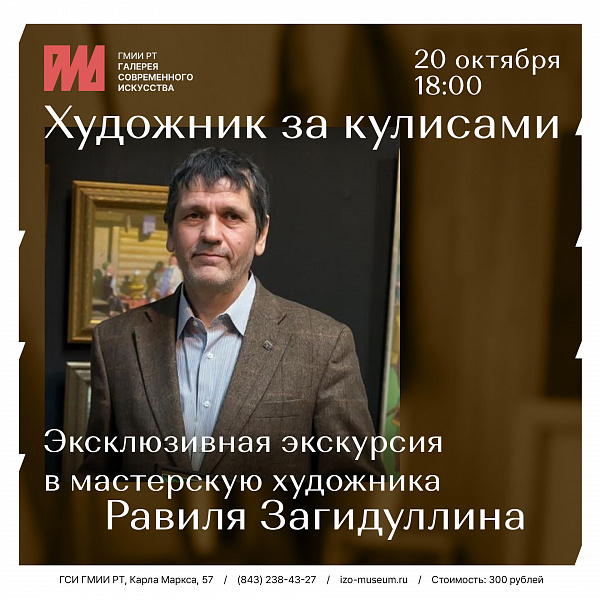 «Художник за кулисами»-эксклюзивная экскурсия в мастерскую художника Равиля Загидуллина